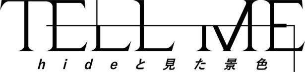 『TELL ME ～hide と見た景色～』は7月8日(金)公開