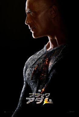 『ブラックアダム』は12月2日(金)日本降臨！