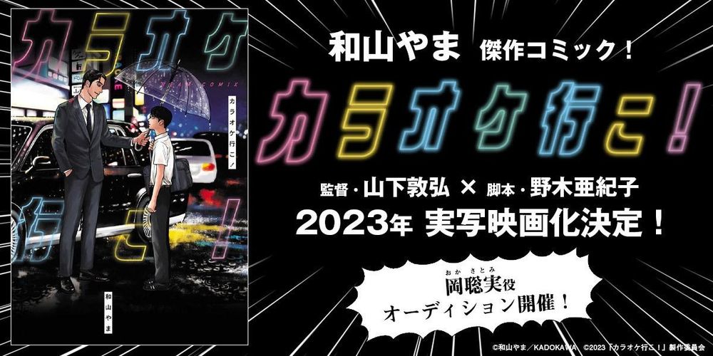 和山やま原作の人気コミック『カラオケ行こ！』映画化！岡聡実役はオーディションで決定