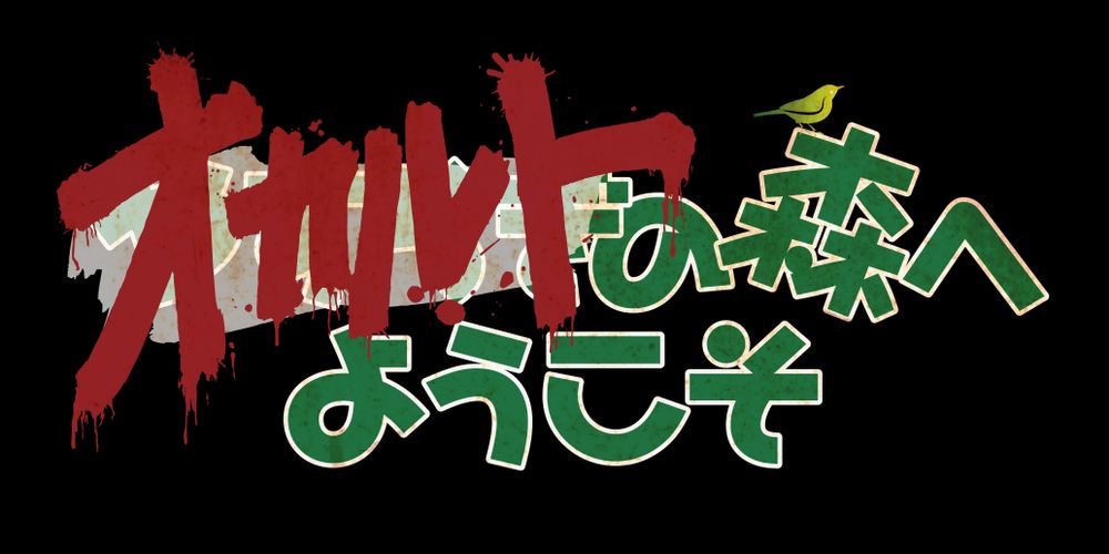 白石晃士監督のPOVホラー最新作「オカルトの森へようこそ」ポスタービジュアル＆予告映像が公開！