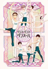 ジョージ朝倉　ダンスダンスダンスール　溺れるナイフ　ピースオブケイク ピース オブ ケイク」「溺れるナイフ」に通じる要素も…ジョージ