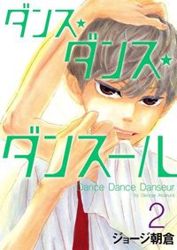 ジョージ朝倉　ダンスダンスダンスール　溺れるナイフ　ピースオブケイク ピース オブ ケイク」「溺れるナイフ」に通じる要素も…ジョージ
