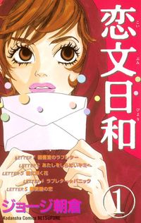 ピース オブ ケイク」「溺れるナイフ」に通じる要素も…ジョージ朝倉の