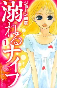 ジョージ朝倉　ダンスダンスダンスール　溺れるナイフ　ピースオブケイク ピース オブ ケイク」「溺れるナイフ」に通じる要素も…ジョージ