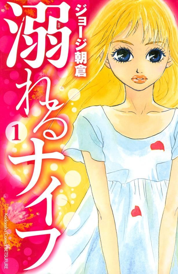 破裂しそうな十代の恋と感情のせめぎ合いを描く「溺れるナイフ」(第1巻)