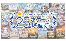 上映作品はファン投票！テレビアニメ放送開始25周年記念「25周年ポケモン映画祭」開催決定