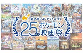上映作品はファン投票！テレビアニメ放送開始25周年記念「25周年ポケモン映画祭」開催決定