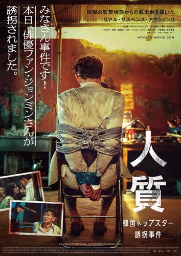 ファン・ジョンミンがファン・ジョンミン役に!?『人質 韓国トップスター誘拐事件』日本公開決定