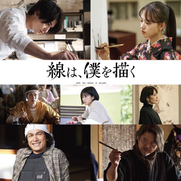 横浜流星主演『線は、僕を描く』メイキング映像公開！三浦友和、江口洋介ら実力派も集結