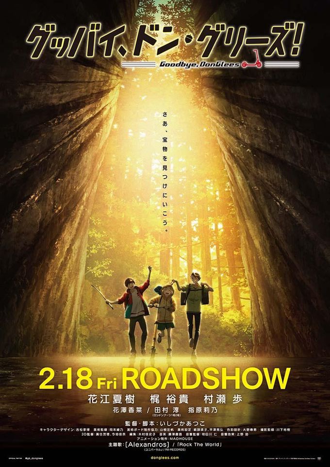 グッバイ、ドン・グリーズ！☆プレスシート☆花江夏樹 梶裕貴 村瀬歩 指原莉乃 梶裕貴、村瀬歩、いしづか監督が登壇 アニメ映画『グッバイ