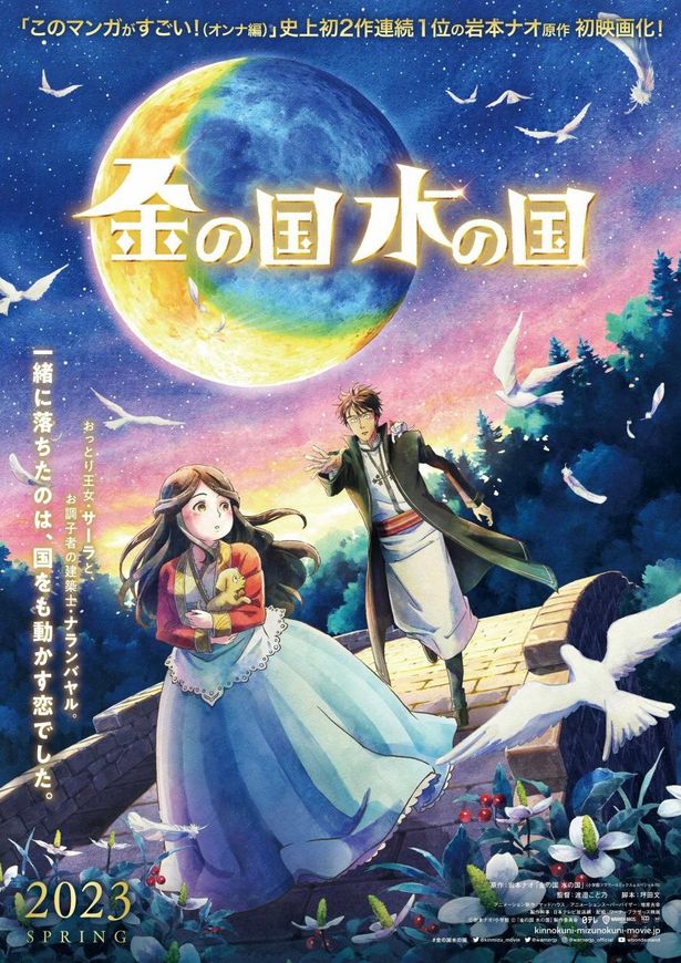 岩本ナオ原作『金の国 水の国』初のアニメーション映画化決定！ティザービジュアルもあわせて解禁