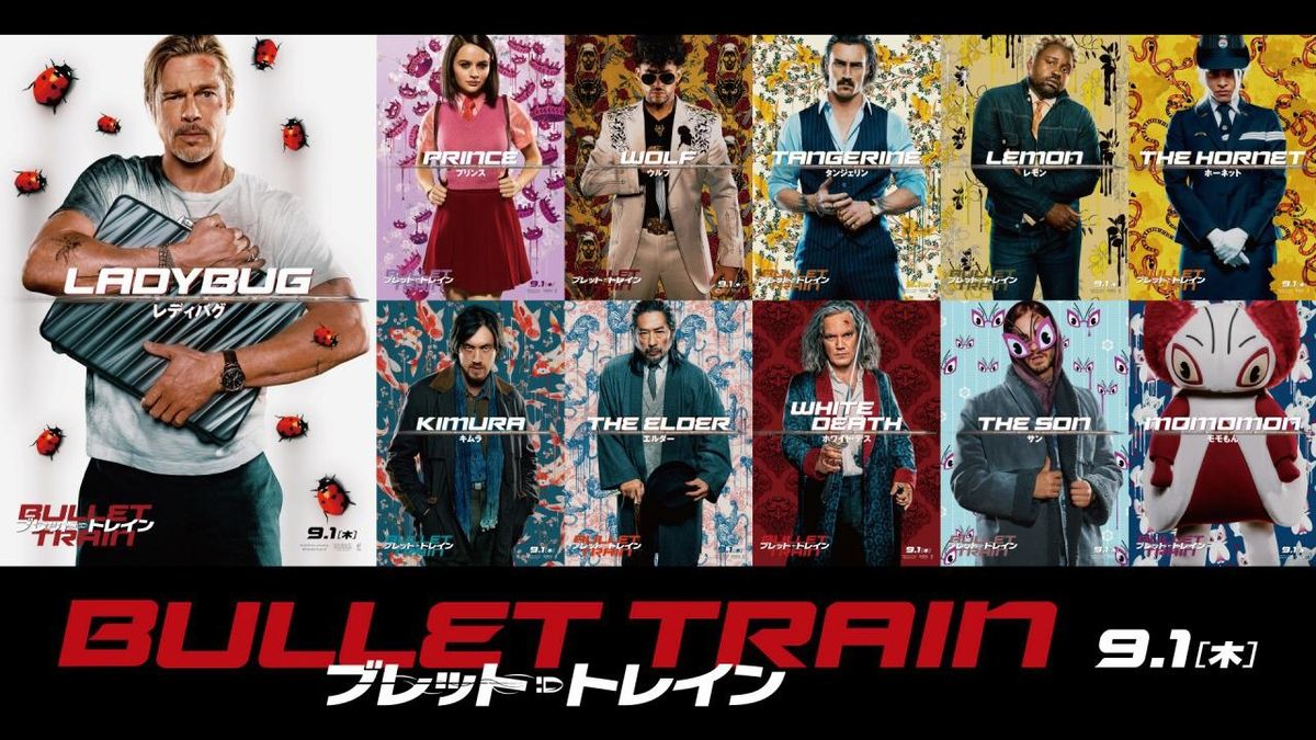 ブラピのまわりはてんとう虫がいっぱい『ブレット・トレイン』キャラが