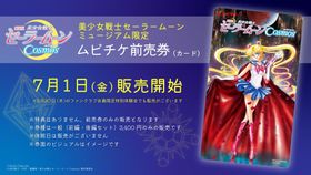 「美少女戦士セーラームーンCosmos」 の限定前売り券は展覧会のみでの販売となる