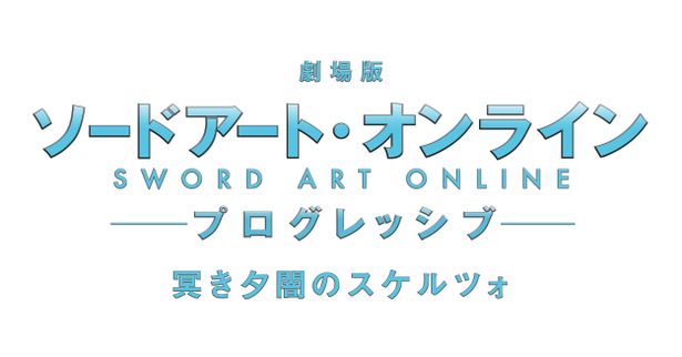 『劇場版 ソードアート・オンライン -プログレッシブ- 冥き夕闇のスケルツォ』は、9月10日(土)公開