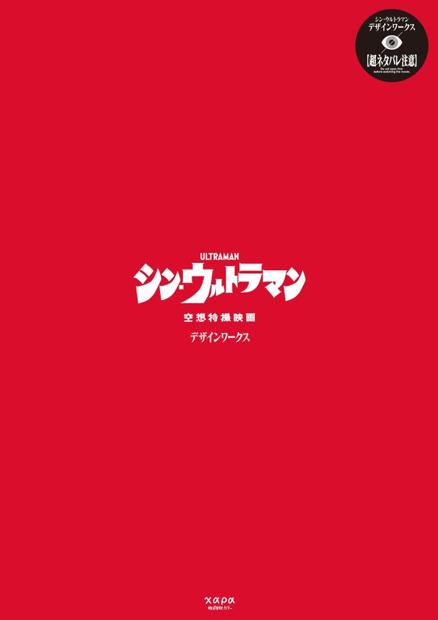 「シン・ウルトラマン デザインワークス」は上映劇場および書店にて発売中！