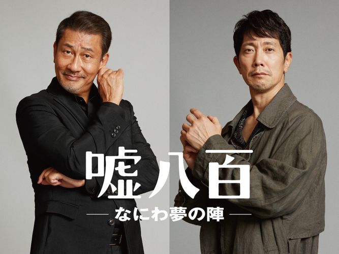 中井貴一＆佐々木蔵之介のコンビが帰ってくる！『嘘八百』シリーズ第3弾の制作が決定