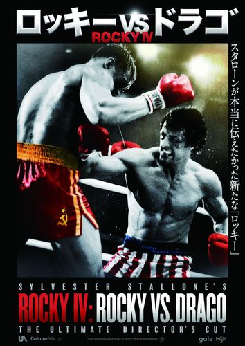 本日はシルベスター・スタローン76歳の誕生日！新ロッキーシリーズ『ロッキーVSドラゴ：ROCKY IV』公開決定、ポスター＆予告映像も到着