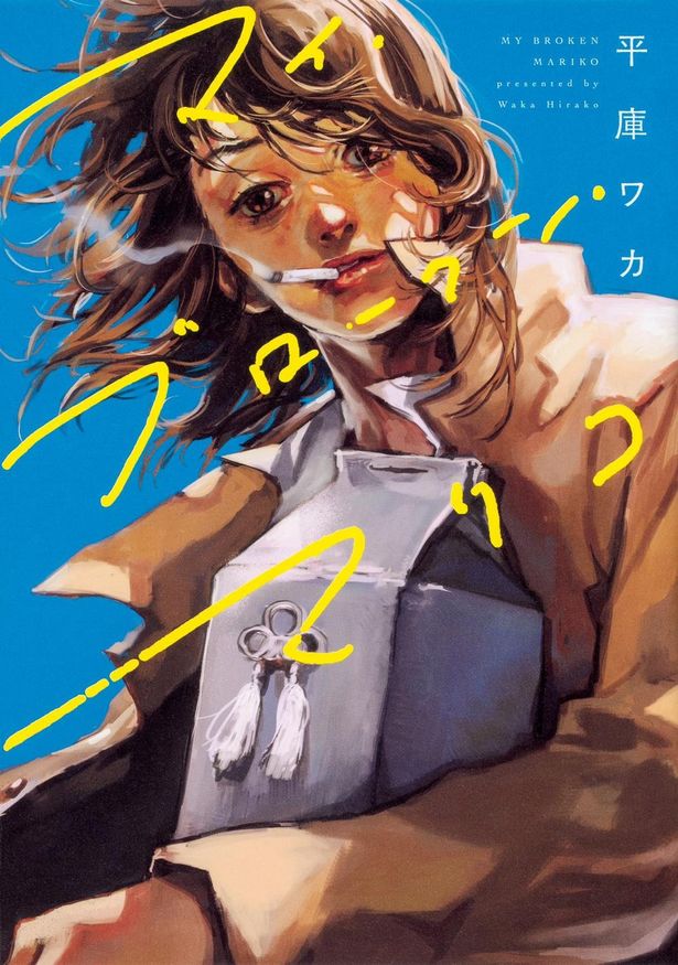 『マイ・ブロークン・マリコ』書影
