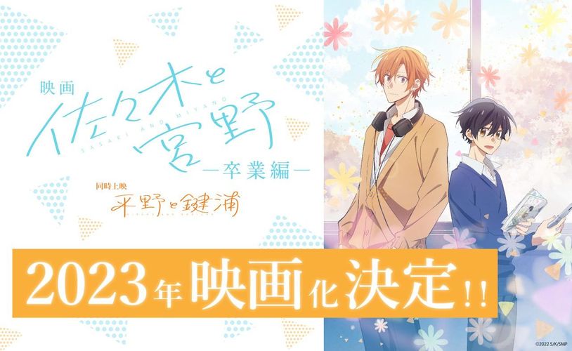 テレビアニメ版の“その後”を描く『映画 佐々木と宮野』2023年公開決定！同時上映には「平野と鍵浦」短編エピソードも