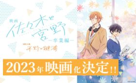 朗読劇「平野と鍵浦」のキャストトークで「佐々木と宮野」の映画化が発表！