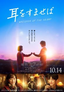 『耳をすませば』追加キャストに松本まりか、田中圭ら豪華キャスト出演！本予告＆本ビジュアルも解禁