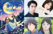 賀来賢人＆浜辺美波の出演が決定！『金の国 水の国』神秘的な特報映像も公開
