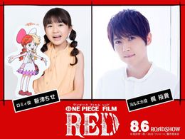 新津ちせ＆梶裕貴がウタ大好きキッズとして出演が決定！『ONE PIECE FILM RED』歓喜のコメントも到着