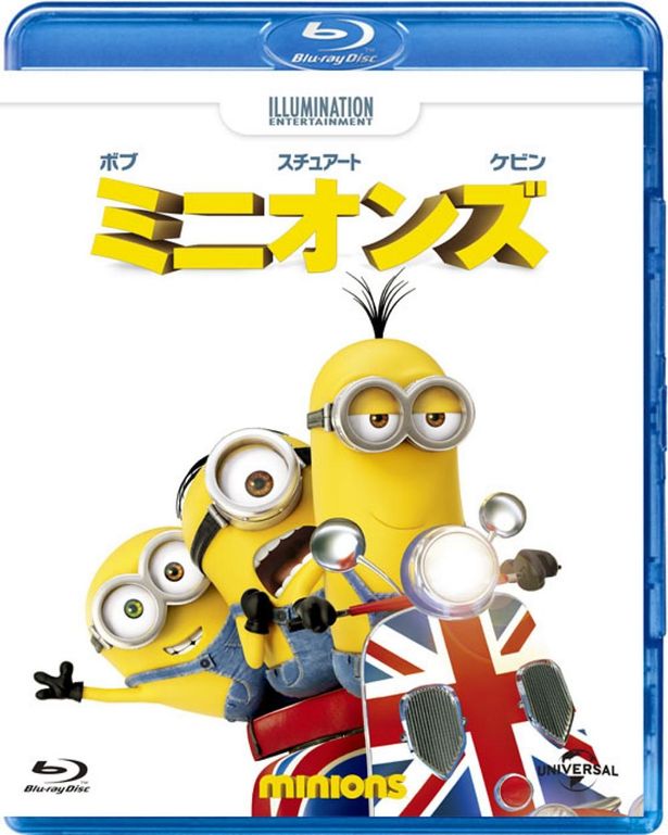 『ミニオンズ』 Blu-rayは発売中