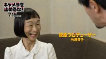 竹原芳子と濱津隆之が再共演！オリジナル版「カメ止め」とリメイク版「キャメ止め」をつなぐ特別CMが解禁