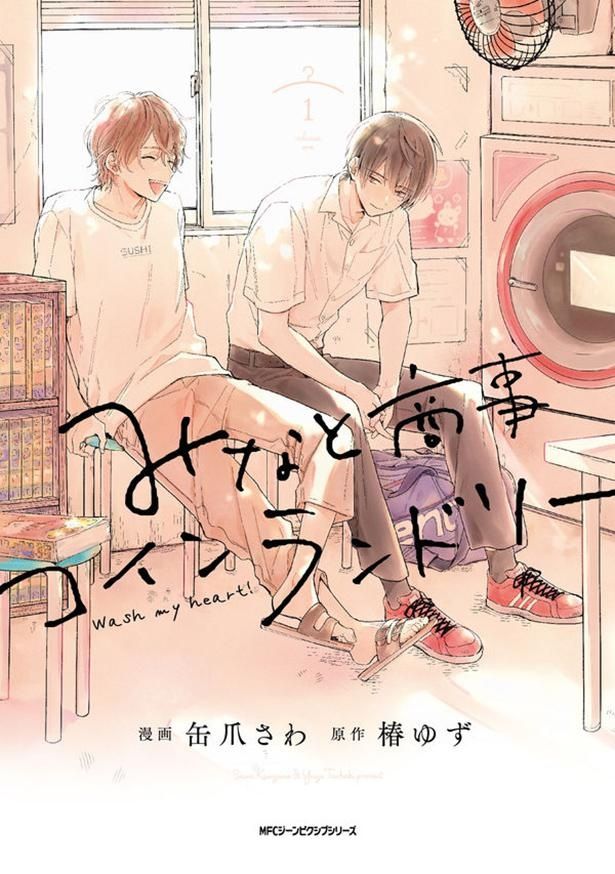原作の「みなと商事コインランドリー」。表紙からはあたたかな雰囲気がにじみ出る