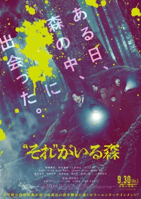 【作成中】相葉雅紀主演ホラーエンターテインメント『“それ”がいる森』本予告&本ポスターが解禁！