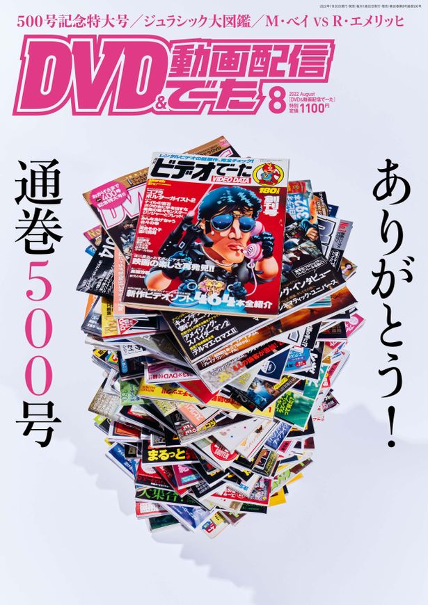 『コブラ』(86)のシルヴェスター・スタローンが描かれた創刊号を頂点にでーた本誌が積み上がった500号の表紙