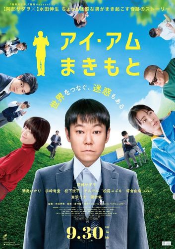 阿部サダヲ主演映画『アイ・アム まきもと』豪華キャスト陣が大集結！本ビジュアル解禁