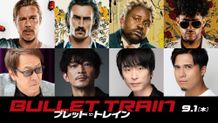 ブラッド・ピット主演『ブレット・トレイン』日本語吹替版声優に堀内賢雄、津田健次郎、木村昴らが参戦！