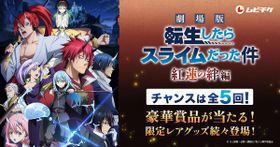 『劇場版 転生したらスライムだった件 紅蓮の絆編』ムビチケ購入者限定キャンペーンは11月27日(日)23時59分まで！