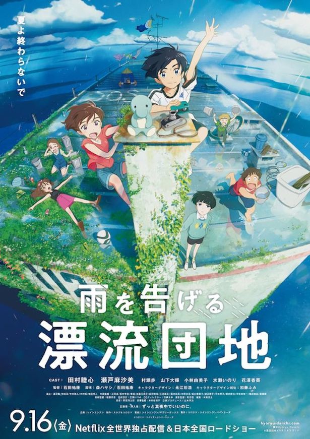 『雨を告げる漂流団地』は9月16日(金)より劇場公開＆Netflixにて全世界独占配信