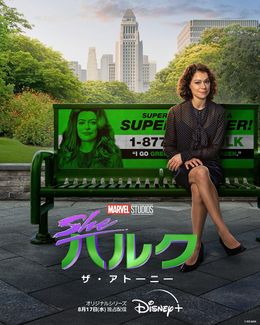 「シー・ハルク：ザ・アトーニー」の最新予告が「サンディエゴコミコン2022」で解禁！