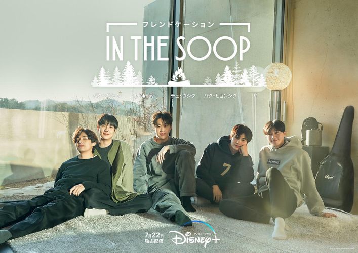 パク・ソジュン、BTSのV…韓国最強”リア友”たちの旅、全部見せます！「IN THE SOOP フレンドケーション」が尊い