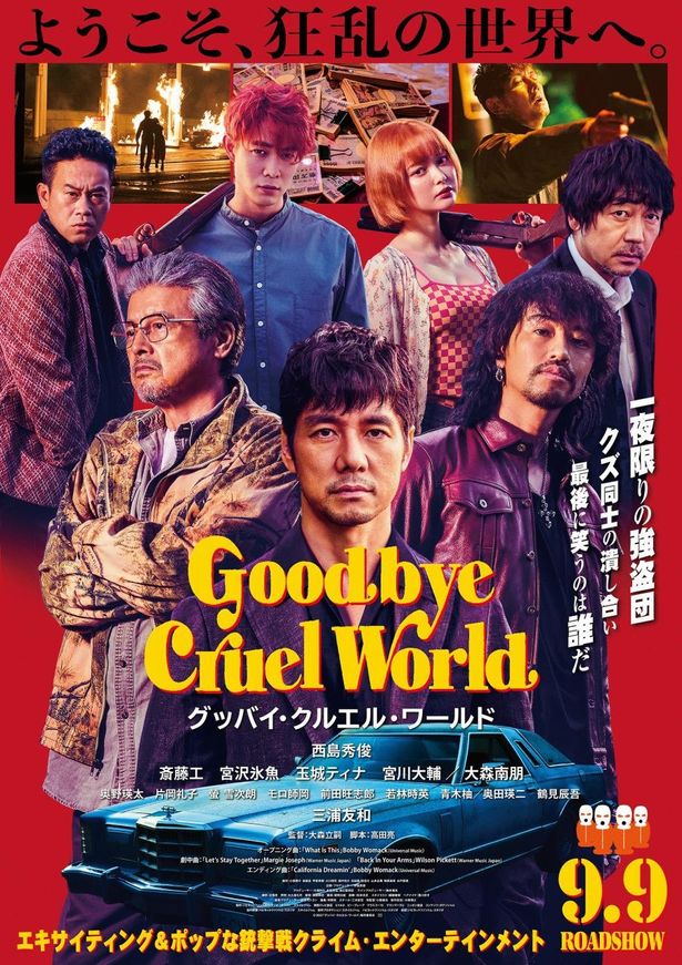 西島秀俊、斎藤工、三浦友和らが潰しあい！『グッバイ・クルエル・ワールド』ド派手な予告編が解禁