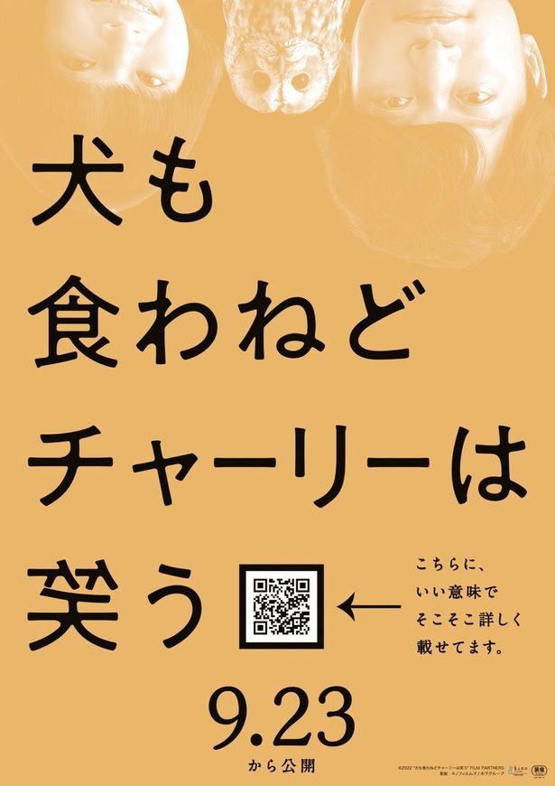 『犬も食わねどチャーリーは笑う』は9月23日(金・祝)公開