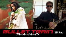 ブラット・ピット主演『ブレット・トレイン』全世界での挿入歌にアヴちゃん＆奥田民生が抜擢！