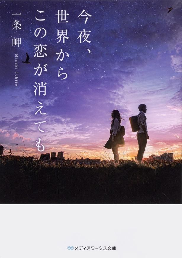 同じく映画化もされた「君は月夜に光り輝く」の一条岬による同名小説が原作の『今夜、世界からこの恋が消えても』