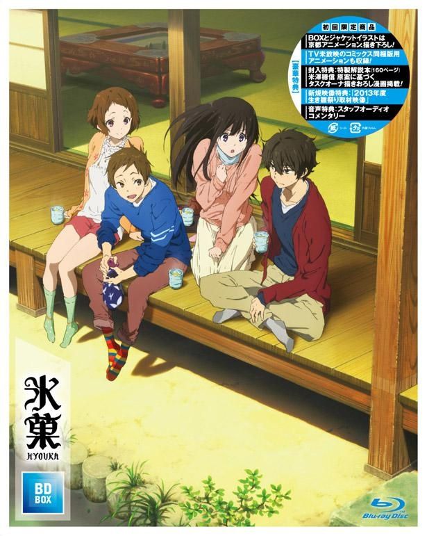 テレビアニメ全22話とコミックス同梱版に収録された11.5話「持つべきものは」がセットになった「氷菓」のBlu-ray BOX