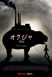 本作のビジュアルが公開！オクジャは一体どんな生物なのか？