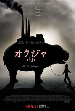 本作のビジュアルが公開！オクジャは一体どんな生物なのか？