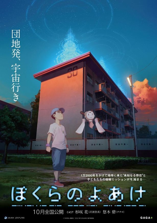 『ぼくらのよあけ』は10月公開予定