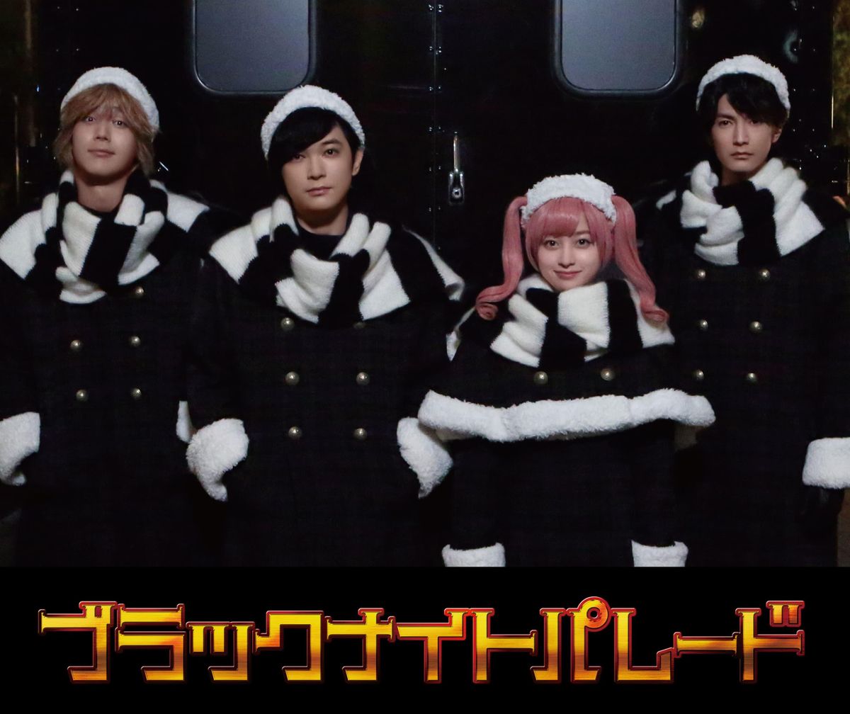 中村光のクリスマスコメディ漫画を映画化！『ブラックナイトパレード