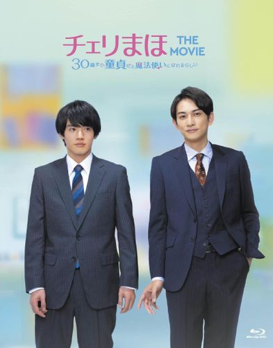 『チェリまほ THE MOVIE』Blu-ray＆DVD発売決定！封入特典には安達と黒沢の“その後”が描かれる描き下ろし漫画も