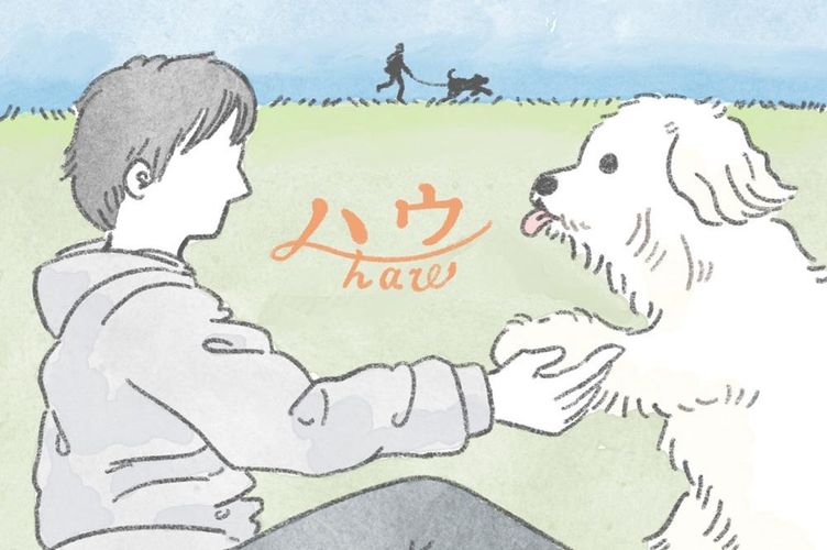 「こんにちは、いぬです」の作者が『ハウ』に見た温かさ。「“寄り添う”ことの大切さが伝わってきて、心がポカポカしました」