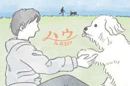 「こんにちは、いぬです」の作者、じゅんが『ハウ』を鑑賞した時の気持ちを漫画で描き下ろし！